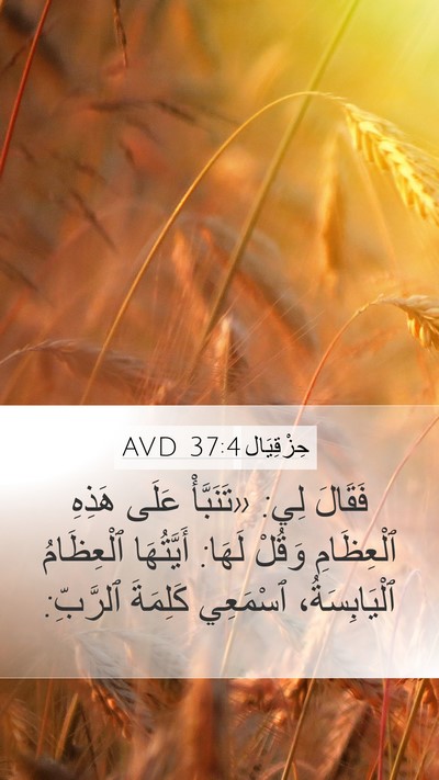 حِزْقِيَال 37:4 AVD Bible Verse Image