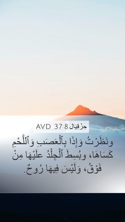 حِزْقِيَال 37:8 AVD Mobile Phone Wallpaper - ونَظَرْتُ وَإِذَا - Mobile Bible Verse Wallpaper