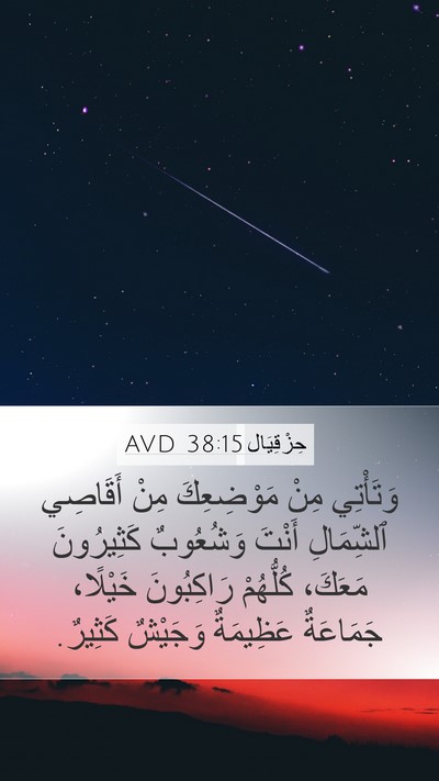حِزْقِيَال 38:15 AVD Bible Verse Image