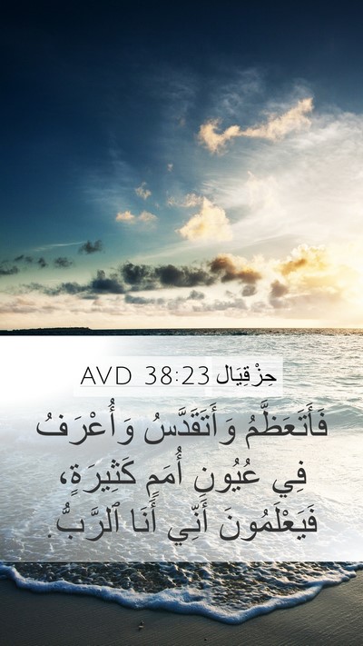 حِزْقِيَال 38:23 AVD Bible Verse Image