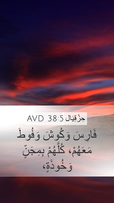 حِزْقِيَال 38:5 AVD Bible Verse Image