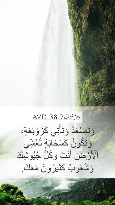 حِزْقِيَال 38:9 AVD Bible Verse Image