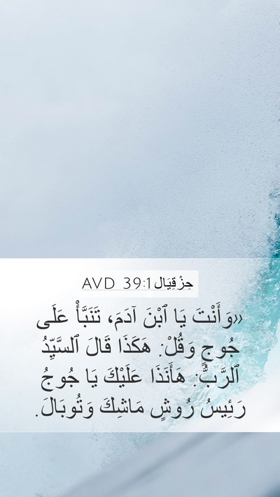 حِزْقِيَال 39:1 AVD Bible Verse Image