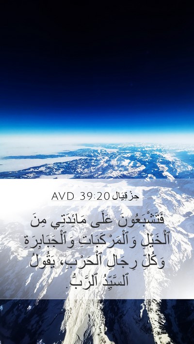 حِزْقِيَال 39:20 AVD Bible Verse Image