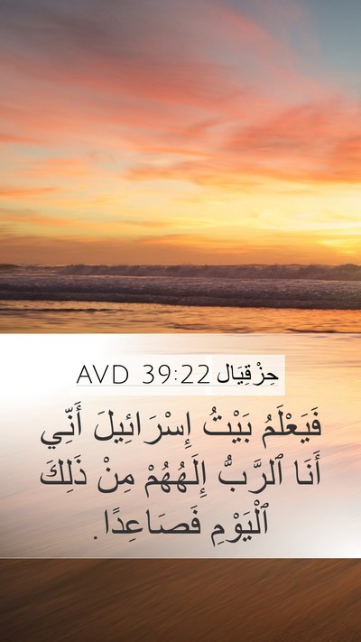 حِزْقِيَال 39:22 AVD Bible Verse Image