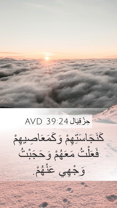 حِزْقِيَال 39:24 AVD Mobile Phone Wallpaper - كَنَجَاسَتِهِمْ - Mobile Bible Verse Wallpaper