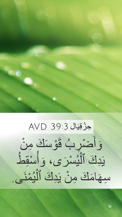 حِزْقِيَال 39:3 AVD Bible Verse Image
