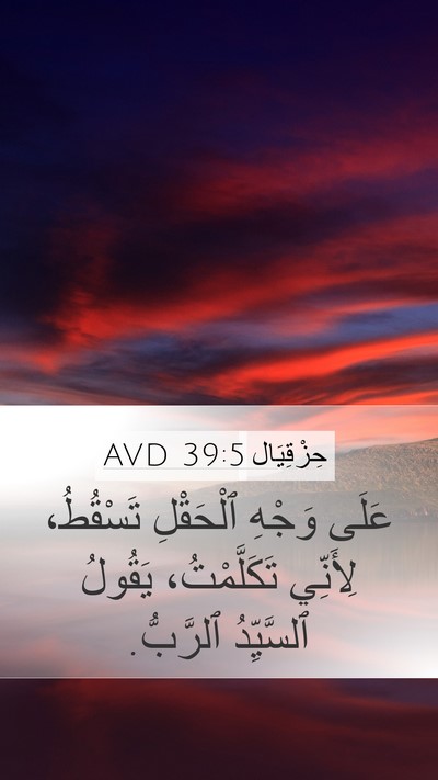 حِزْقِيَال 39:5 AVD Mobile Phone Wallpaper - عَلَى وَجْهِ ٱلْحَقْلِ - Mobile Bible Verse Wallpaper