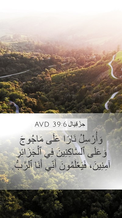 حِزْقِيَال 39:6 AVD Mobile Phone Wallpaper - وَأُرْسِلُ نَارًا عَلَى - Mobile Bible Verse Wallpaper
