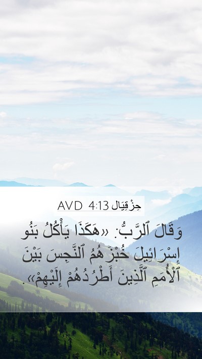 حِزْقِيَال 4:13 AVD Bible Verse Image