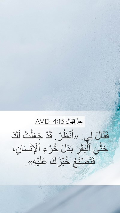 حِزْقِيَال 4:15 AVD Mobile Phone Wallpaper - فَقَالَ لِي: «اُنْظُرْ. - Mobile Bible Verse Wallpaper