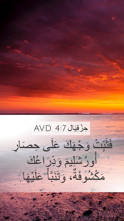 حِزْقِيَال 4:7 AVD Bible Verse Image
