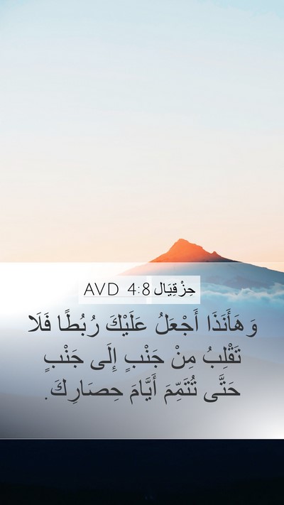 حِزْقِيَال 4:8 AVD Bible Verse Image