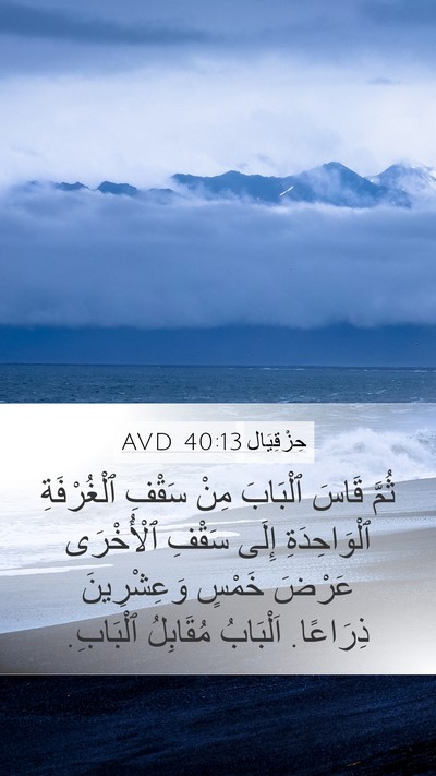 حِزْقِيَال 40:13 AVD Mobile Phone Wallpaper - ثُمَّ قَاسَ ٱلْبَابَ مِنْ - Mobile Bible Verse Wallpaper