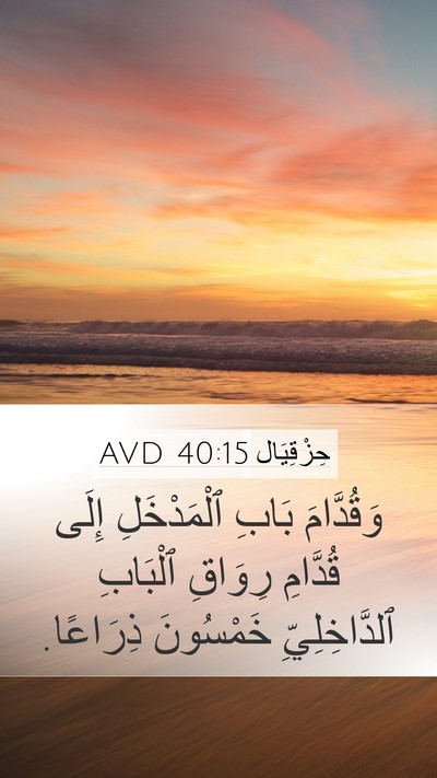 حِزْقِيَال 40:15 AVD Bible Verse Image