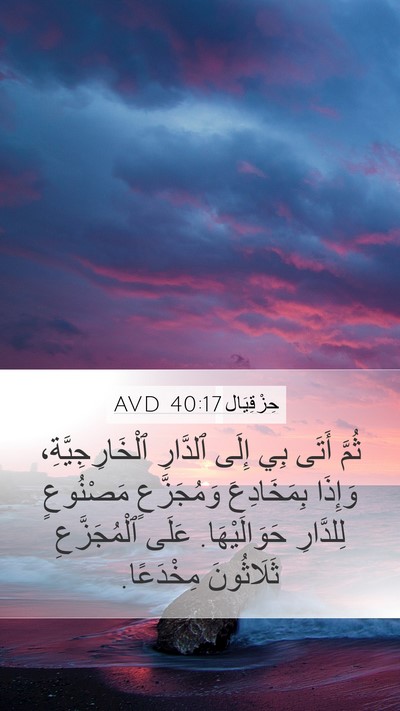 حِزْقِيَال 40:17 AVD Bible Verse Image