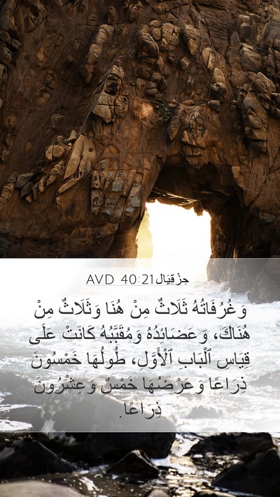 حِزْقِيَال 40:21 AVD Bible Verse Image