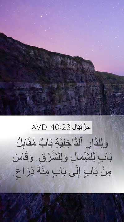 حِزْقِيَال 40:23 AVD Bible Verse Image