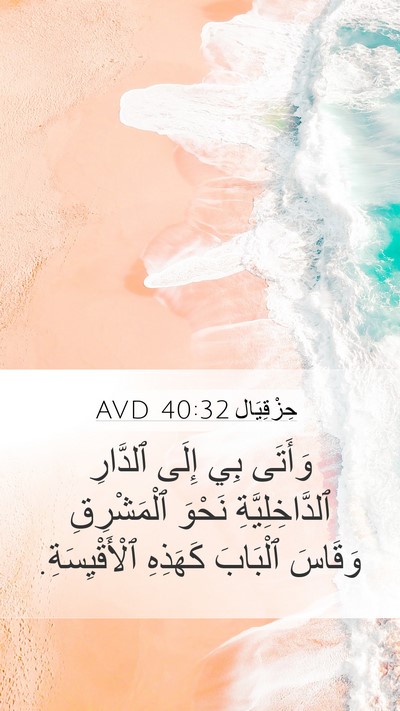 حِزْقِيَال 40:32 AVD Bible Verse Image