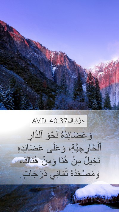 حِزْقِيَال 40:37 AVD Bible Verse Image