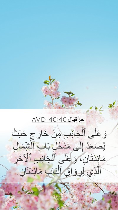 حِزْقِيَال 40:40 AVD Mobile Phone Wallpaper - وَعَلَى ٱلْجَانِبِ مِنْ - Mobile Bible Verse Wallpaper