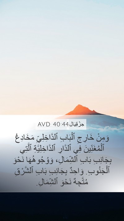 حِزْقِيَال 40:44 AVD Bible Verse Image