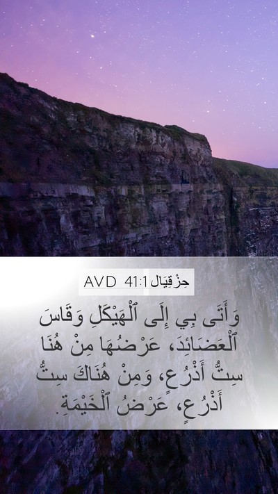 حِزْقِيَال 41:1 AVD Bible Verse Image