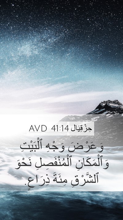 حِزْقِيَال 41:14 AVD Mobile Phone Wallpaper - وَعَرْضَ وَجْهِ ٱلْبَيْتِ - Mobile Bible Verse Wallpaper