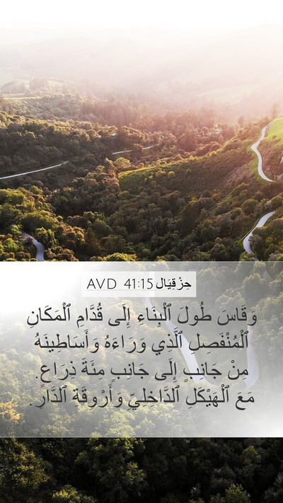 حِزْقِيَال 41:15 AVD Bible Verse Image