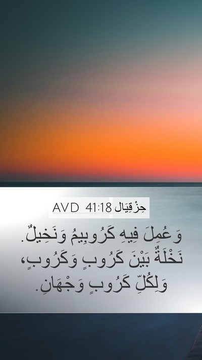 حِزْقِيَال 41:18 AVD Bible Verse Image