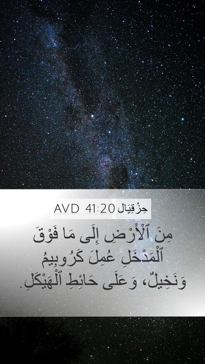 حِزْقِيَال 41:20 AVD Mobile Phone Wallpaper - مِنَ ٱلْأَرْضِ إِلَى مَا - Mobile Bible Verse Wallpaper