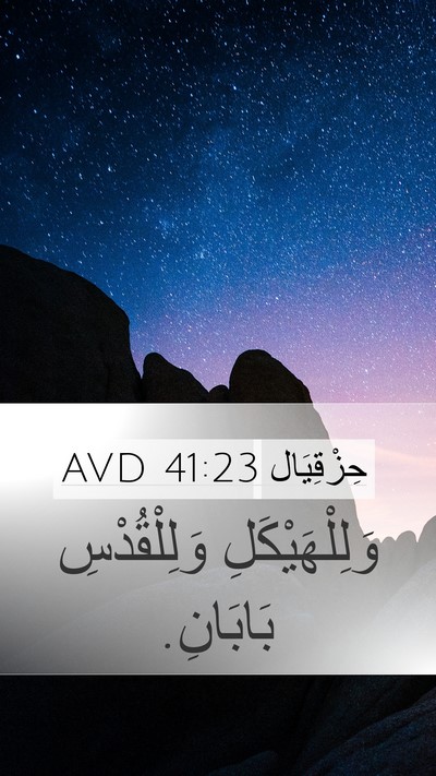 حِزْقِيَال 41:23 AVD Mobile Phone Wallpaper - وَلِلْهَيْكَلِ - Mobile Bible Verse Wallpaper