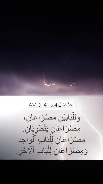 حِزْقِيَال 41:24 AVD Mobile Phone Wallpaper - وَلِلْبَابَيْنِ - Mobile Bible Verse Wallpaper