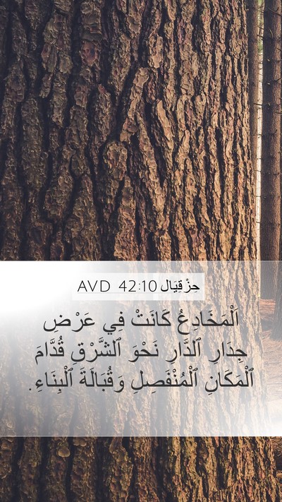 حِزْقِيَال 42:10 AVD Bible Verse Image