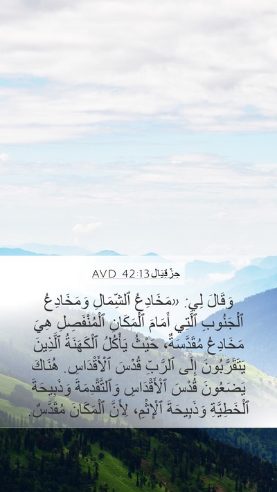 حِزْقِيَال 42:13 AVD Bible Verse Image