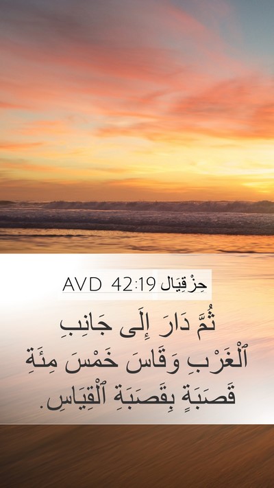 حِزْقِيَال 42:19 AVD Mobile Phone Wallpaper - ثُمَّ دَارَ إِلَى جَانِبِ - Mobile Bible Verse Wallpaper