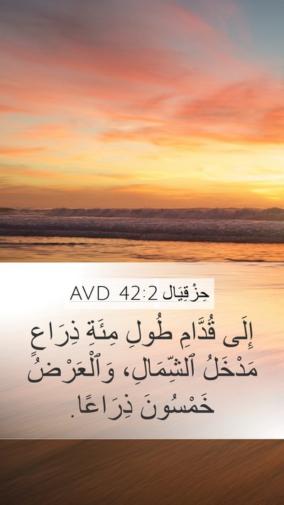 حِزْقِيَال 42:2 AVD Mobile Phone Wallpaper - إِلَى قُدَّامِ طُولِ - Mobile Bible Verse Wallpaper