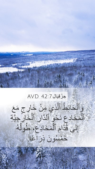 حِزْقِيَال 42:7 AVD Bible Verse Image