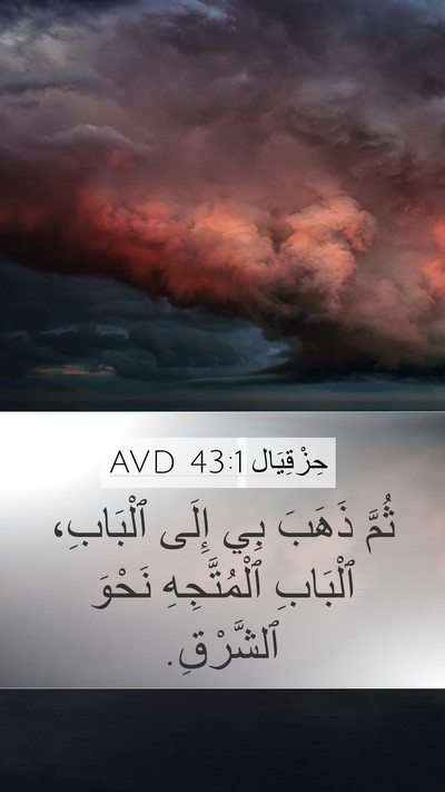 حِزْقِيَال 43:1 AVD Mobile Phone Wallpaper - ثُمَّ ذَهَبَ بِي إِلَى - Mobile Bible Verse Wallpaper