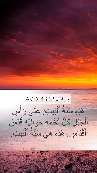 حِزْقِيَال 43:12 AVD Bible Verse Image