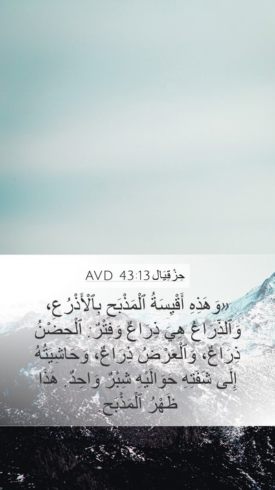 حِزْقِيَال 43:13 AVD Bible Verse Image
