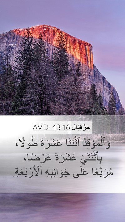 حِزْقِيَال 43:16 AVD Mobile Phone Wallpaper - وَٱلْمَوْقِدُ ٱثْنَتَا - Mobile Bible Verse Wallpaper