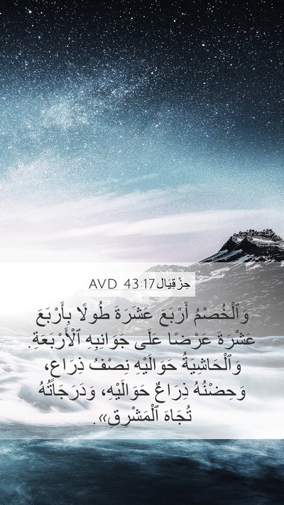 حِزْقِيَال 43:17 AVD Bible Verse Image