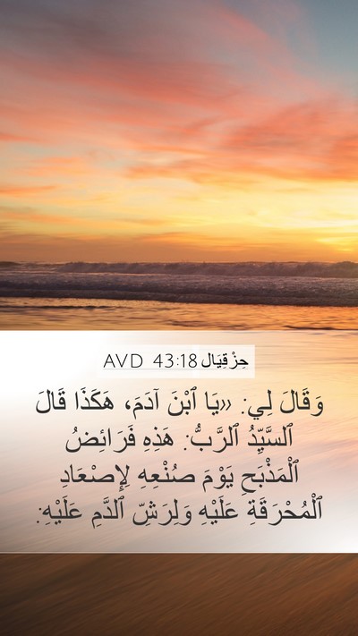 حِزْقِيَال 43:18 AVD Mobile Phone Wallpaper - وَقَالَ لِي: «يَا ٱبْنَ - Mobile Bible Verse Wallpaper