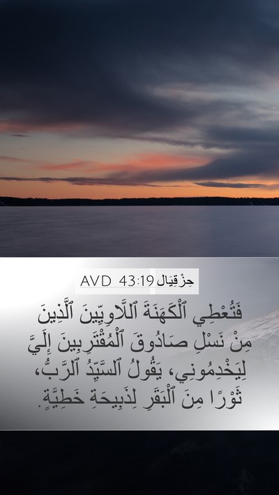 حِزْقِيَال 43:19 AVD Bible Verse Image