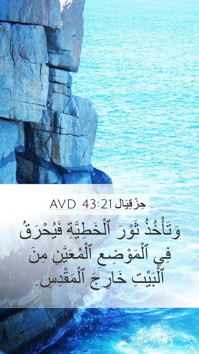 حِزْقِيَال 43:21 AVD Mobile Phone Wallpaper - وَتَأْخُذُ ثَوْرَ - Mobile Bible Verse Wallpaper