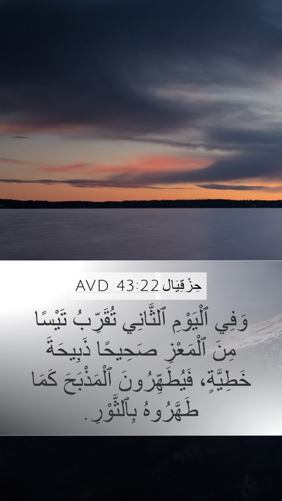 حِزْقِيَال 43:22 AVD Bible Verse Image