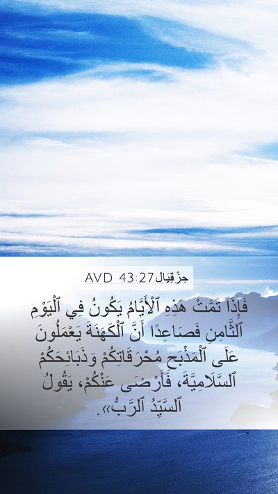 حِزْقِيَال 43:27 AVD Bible Verse Image