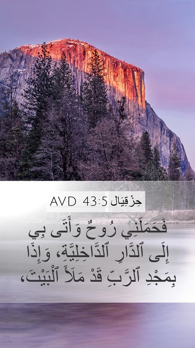 حِزْقِيَال 43:5 AVD Bible Verse Image