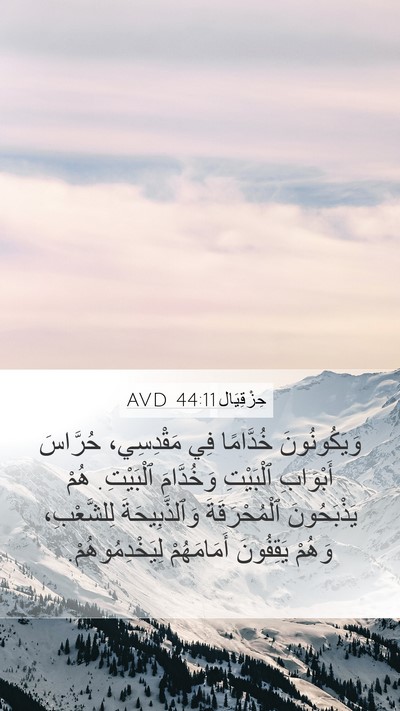 حِزْقِيَال 44:11 AVD Bible Verse Image